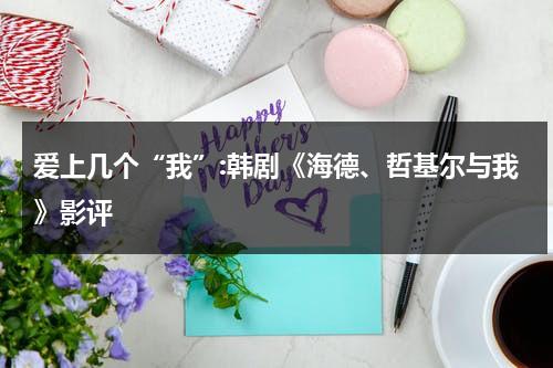 爱上几个“我”:韩剧《海德、哲基尔与我》影评（海德、哲基尔与我 剧照）-第1张图片-九妖电影