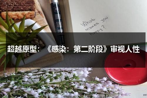 超越原型：《感染：第二阶段》审视人性（超越讲述一个什么故事）-第1张图片-九妖电影