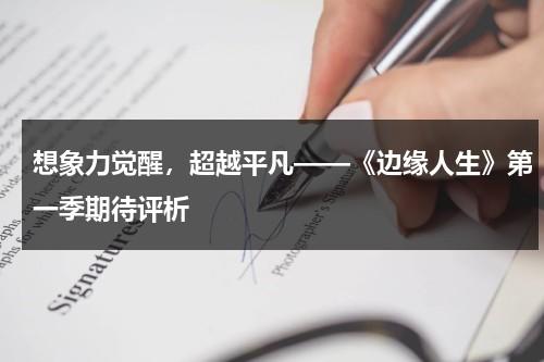想象力觉醒，超越平凡——《边缘人生》第一季期待评析（边缘人 电视剧 2017）-第1张图片-九妖电影