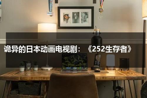 诡异的日本动画电视剧：《252生存者》（日本经典灵异动漫）-第1张图片-九妖电影