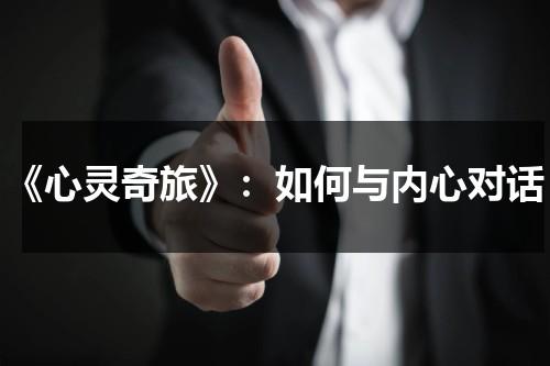 《心灵奇旅》：如何与内心对话（心灵奇旅金句原句）-第1张图片-九妖电影