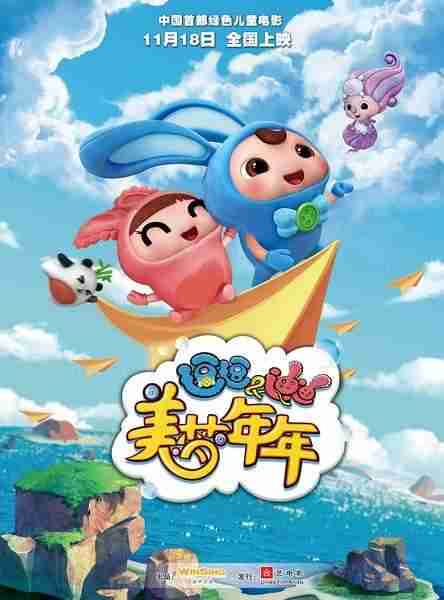 逗逗迪迪之美梦年年-第1张图片-九妖电影