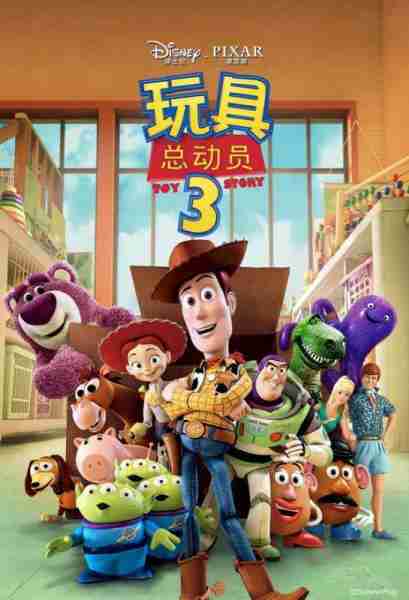 玩具总动员3 Toy Story 3-第1张图片-九妖电影