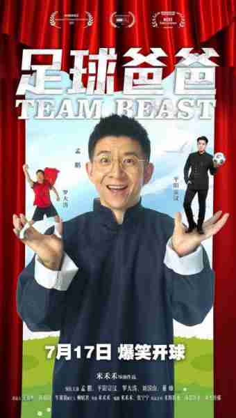 足球爸爸 TEAM BEAST-第2张图片-九妖电影