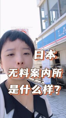 无料案内所：日本免费中介，实际是拉皮条的风俗介绍平台-第1张图片-九妖电影