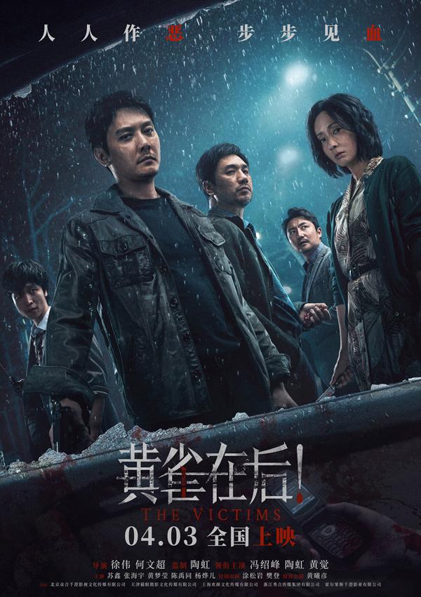黄雀在后! THE VICTIMS-第1张图片-九妖电影 黄雀在后! THE VICTIMS-第1张图片-九妖电影