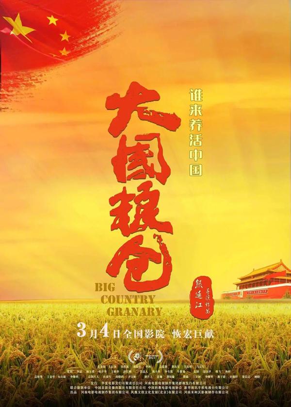 大国粮仓 GRANARY OF THE GREAT NATION-CHINA-第1张图片-九妖电影 大国粮仓 GRANARY OF THE GREAT NATION-CHINA-第1张图片-九妖电影