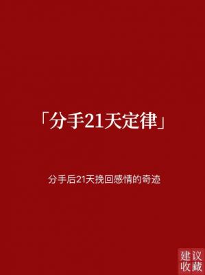 爱情的21天定律：习惯与新意的平衡，不同人有不同感受，规律并非适用于每一段关系-第1张图片-九妖电影
