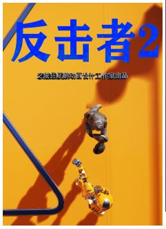 反击者2-第1张图片-九妖电影 反击者2-第1张图片-九妖电影