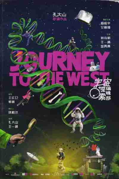 宇宙探索编辑部 Journey to the west-第3张图片-九妖电影