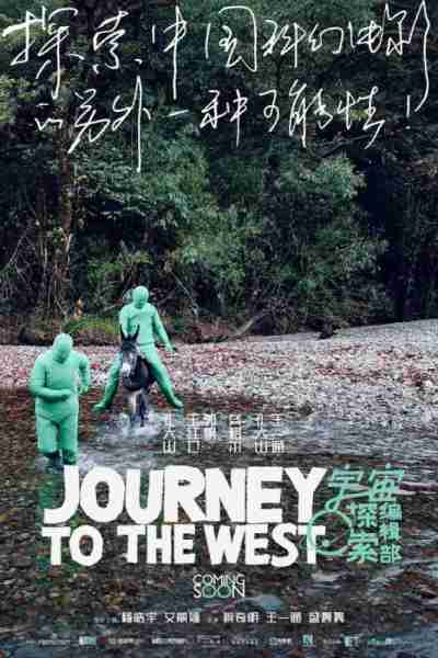 宇宙探索编辑部 Journey to the west-第5张图片-九妖电影