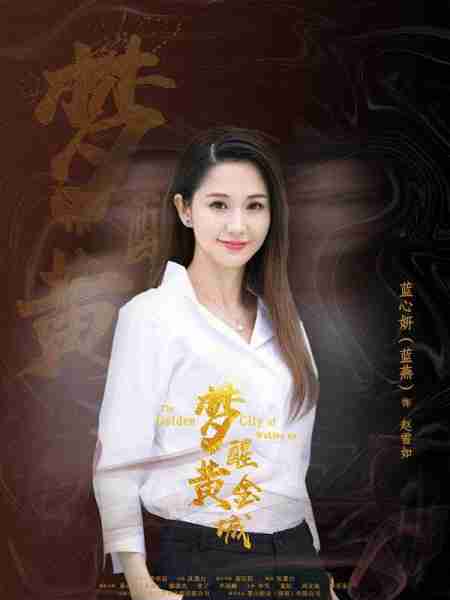 梦醒黄金城 The Golden City of Waking UP-第2张图片-九妖电影