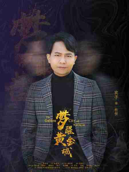 梦醒黄金城 The Golden City of Waking UP-第4张图片-九妖电影