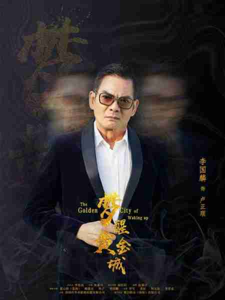 梦醒黄金城 The Golden City of Waking UP-第5张图片-九妖电影