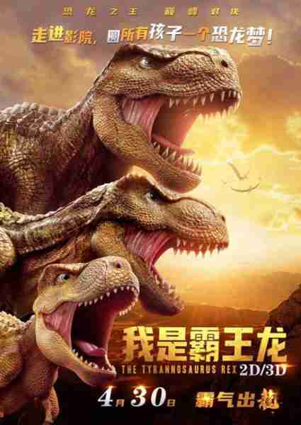 我是霸王龙 The Tyrannosaurus Rex-第3张图片-九妖电影