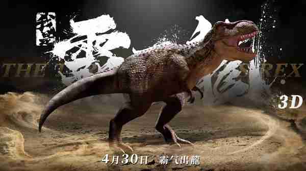 我是霸王龙 The Tyrannosaurus Rex-第4张图片-九妖电影