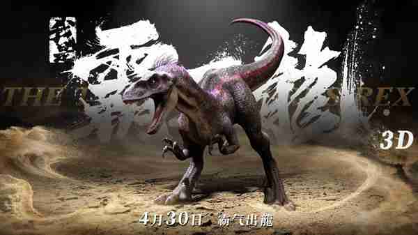 我是霸王龙 The Tyrannosaurus Rex-第5张图片-九妖电影