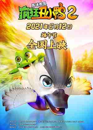 疯狂丑小鸭2靠谱英雄 DUCK HERO-第1张图片-九妖电影