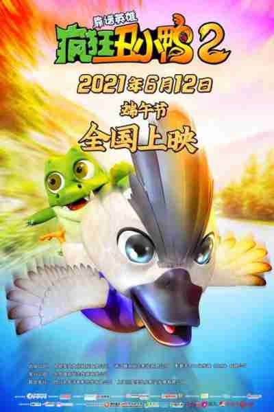 疯狂丑小鸭2靠谱英雄 DUCK HERO-第2张图片-九妖电影
