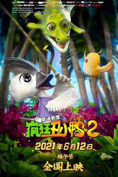 疯狂丑小鸭2靠谱英雄 DUCK HERO-第3张图片-九妖电影