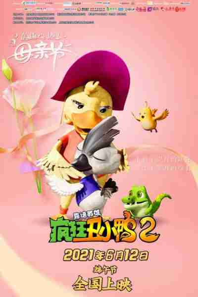 疯狂丑小鸭2靠谱英雄 DUCK HERO-第4张图片-九妖电影