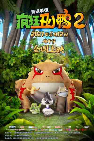 疯狂丑小鸭2靠谱英雄 DUCK HERO-第5张图片-九妖电影