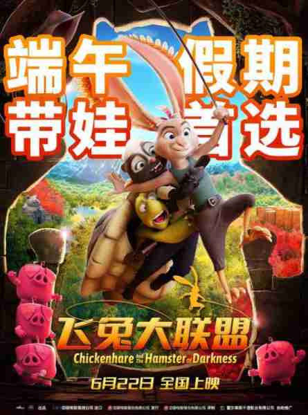 飞兔大联盟 Chickenhare and the Hamster of Darkness-第1张图片-九妖电影 飞兔大联盟 Chickenhare and the Hamster of Darkness-第1张图片-九妖电影