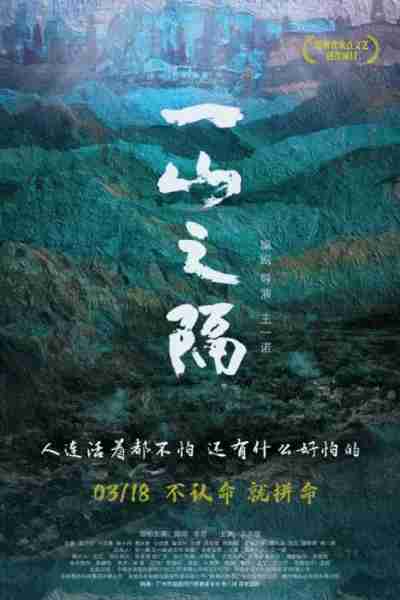 一山之隔 One Mountain Away-第1张图片-九妖电影