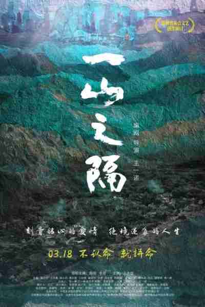 一山之隔 One Mountain Away-第2张图片-九妖电影