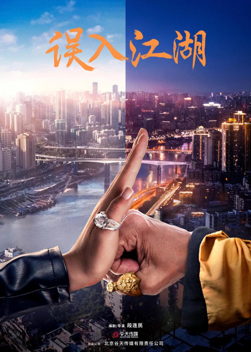误入江湖-第2张图片-九妖电影