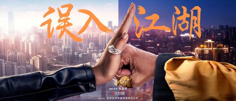 误入江湖-第3张图片-九妖电影