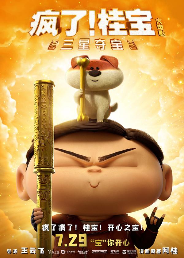疯了！桂宝之三星夺宝-第2张图片-九妖电影