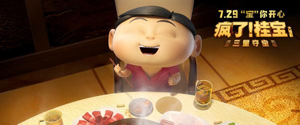 疯了！桂宝之三星夺宝-第3张图片-九妖电影