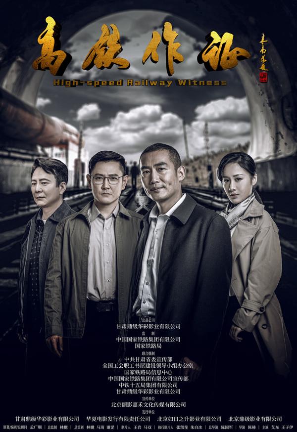 高铁作证 High-speed Railway Witness-第1张图片-九妖电影 高铁作证 High-speed Railway Witness-第1张图片-九妖电影