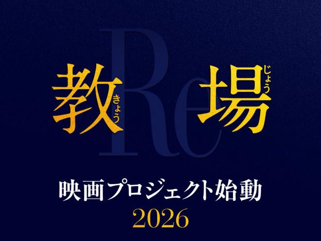动了！木村拓哉主演《教场》剧场版2026年上映（日本电视剧教场）-第2张图片-九妖电影