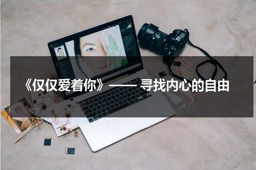 《仅仅爱着你》—— 寻找内心的自由（仅仅只有你的日语）-第1张图片-九妖电影