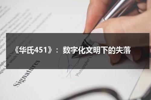 《华氏451》：数字化文明下的失落（华氏451人物关系）-第1张图片-九妖电影