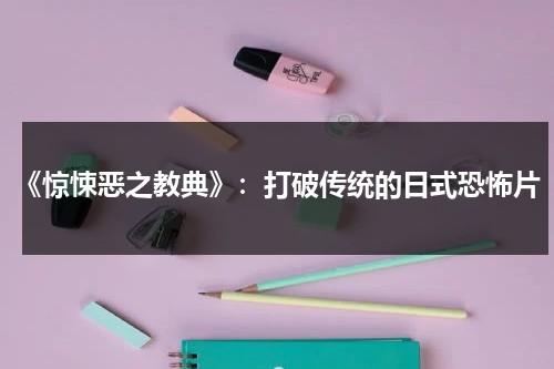 《惊悚恶之教典》：打破传统的日式恐怖片（惊悚之书简介）-第1张图片-九妖电影