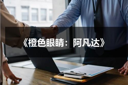 《橙色眼睛：阿凡达》（橙色的鸟是什么品种）-第1张图片-九妖电影