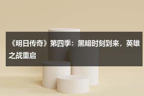 《明日传奇》第四季：黑暗时刻到来，英雄之战重启（明日传奇第一季剧情解说）-第1张图片-九妖电影