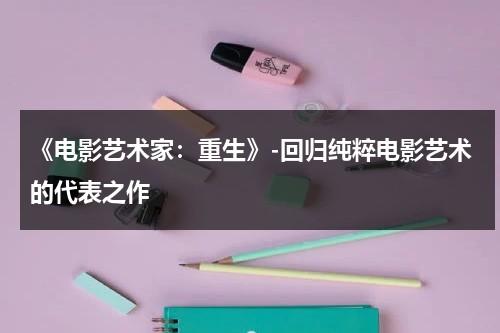 《电影艺术家：重生》-回归纯粹电影艺术的代表之作（电影艺术家海报）-第1张图片-九妖电影