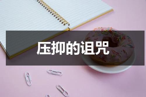 压抑的诅咒（压抑的概念）-第1张图片-九妖电影