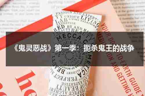《鬼灵恶战》第一季：扼杀鬼王的战争（恶灵是谁）-第1张图片-九妖电影
