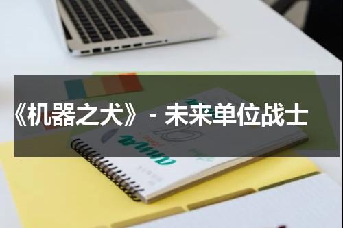 《机器之犬》- 未来单位战士（机器歌王）-第1张图片-九妖电影