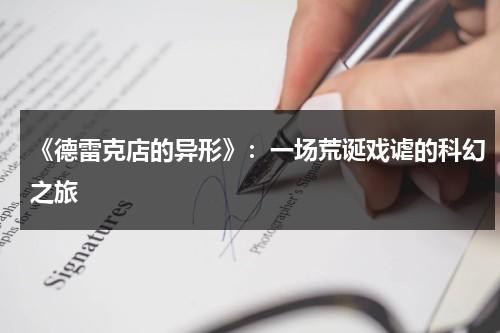 《德雷克店的异形》：一场荒诞戏谑的科幻之旅（德雷克海峡的位置图）-第1张图片-九妖电影