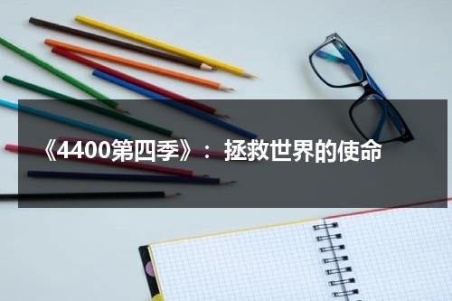 《4400第四季》：拯救世界的使命（the 4400第一季在线观看）-第1张图片-九妖电影