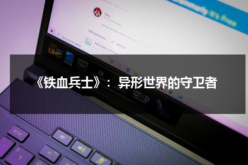 《铁血兵士》：异形世界的守卫者（铁血战士大战异形1无删减版）-第1张图片-九妖电影