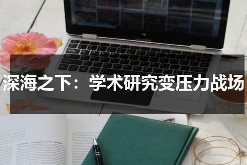 深海之下：学术研究变压力战场（深海之下小说）-第1张图片-九妖电影