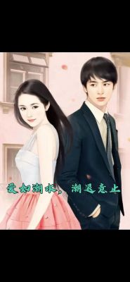 爱如潮水未删减版观看链接 - 日本浪漫影片完整版高清在线播放 -第1张图片-九妖电影