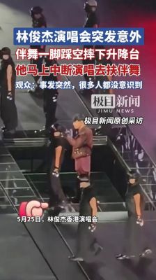 林俊杰香港演唱会现舞台意外，中断演唱紧急搀扶伴舞无恙继续表演-第1张图片-九妖电影
